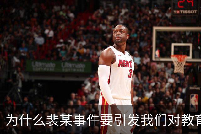 为什么裴某事件要引发我们对教育本质的深思？