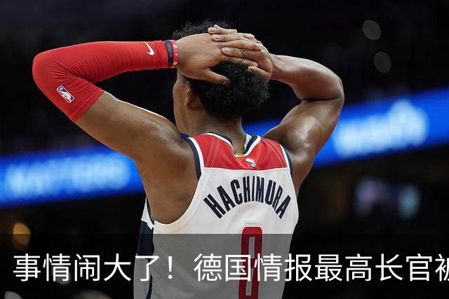 事情闹大了！德国情报最高长官被逮捕，向以色列出卖了整个欧洲？