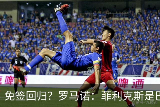 免签回归？罗马诺：菲利克斯是巴萨球迷，但他和巴萨并无任何接触