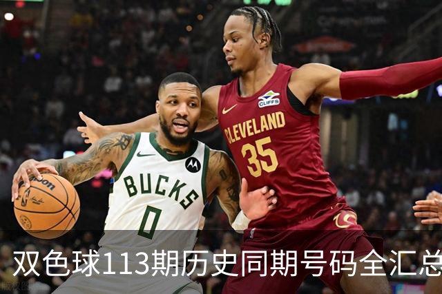 双色球113期历史同期号码全汇总