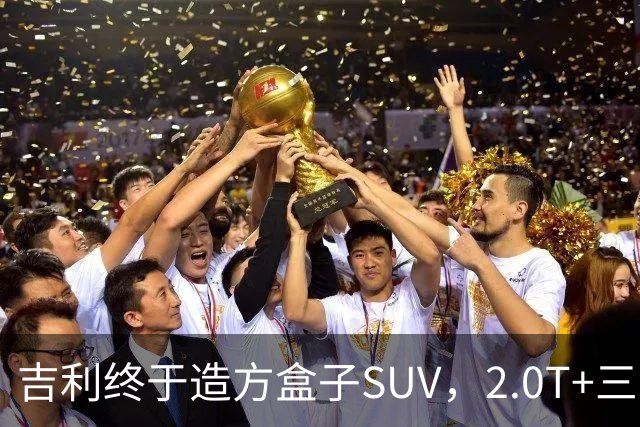 吉利终于造方盒子SUV，2.0T+三电机四驱，预售60分钟订单43900台