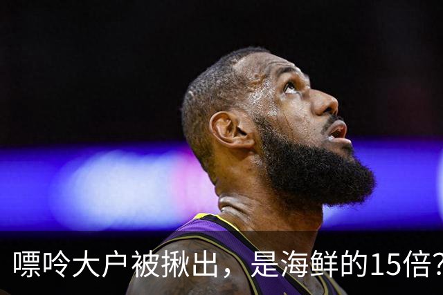 嘌呤大户被揪出，是海鲜的15倍？医生提醒：经常吃，关节或“扛不住”