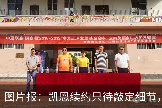 图片报：凯恩续约只待敲定细节，仍可能签至2030年