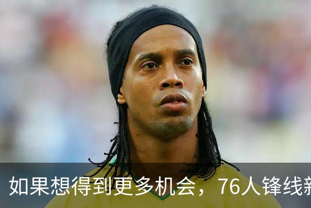 如果想得到更多机会，76人锋线新星需要考虑向替补中锋进行转型？