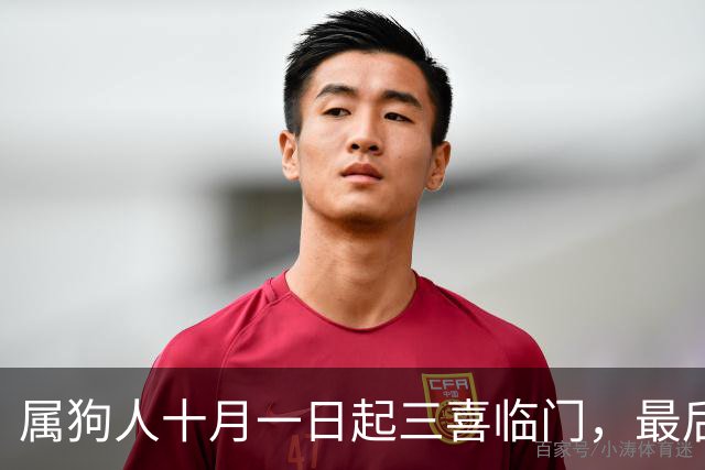 属狗人十月一日起三喜临门，最后一桩最解气