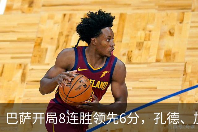 巴萨开局8连胜领先6分，孔德、加维、巴尔德与德容面临出场时间竞争