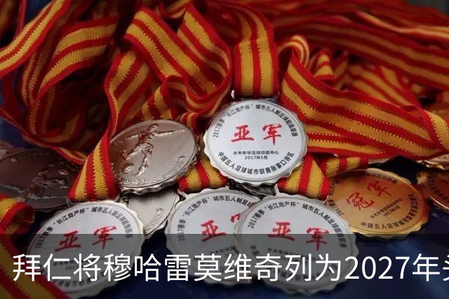 拜仁将穆哈雷莫维奇列为2027年头号目标，利兹联无意冬窗放人