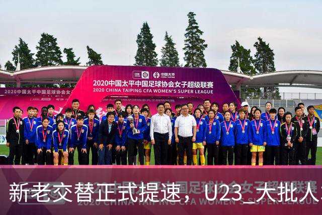 新老交替正式提速，U23 大批人才向上输送，亚洲杯阵容将迎来变动
