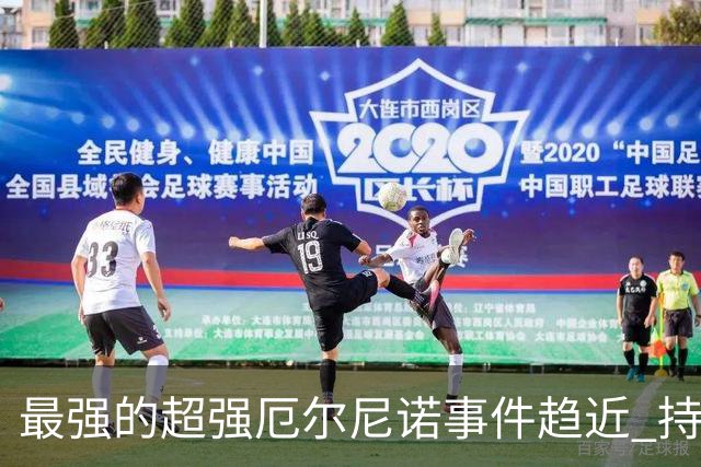 最强的超强厄尔尼诺事件趋近 持续影响我国