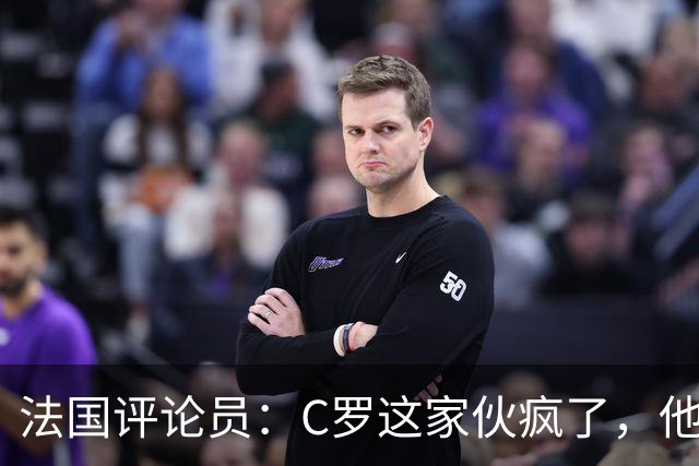 法国评论员：C罗这家伙疯了，他和马斯克一样称得上超人类主义者