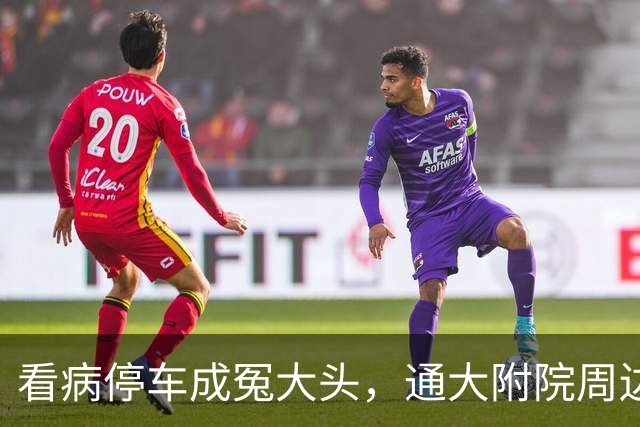 看病停车成冤大头，通大附院周边停车费不敢细算