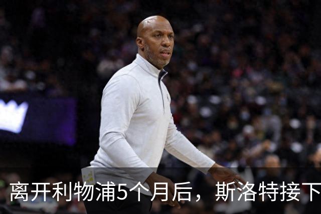 离开利物浦5个月后，斯洛特接下欧足联新差事