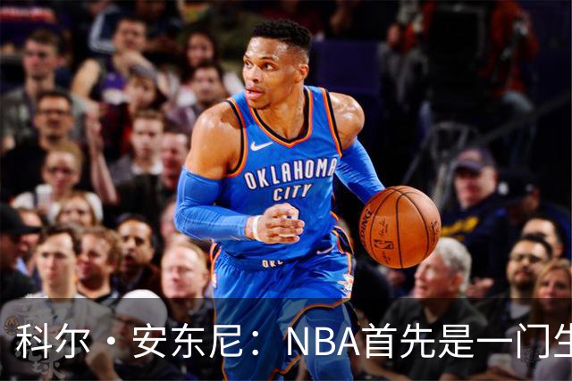 科尔·安东尼：NBA首先是一门生意 有时会夺走你打篮球的快乐