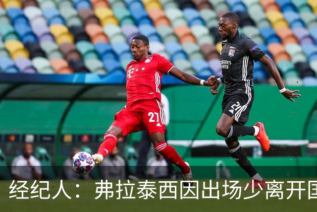 经纪人：弗拉泰西因出场少离开国米，他需要成为主角