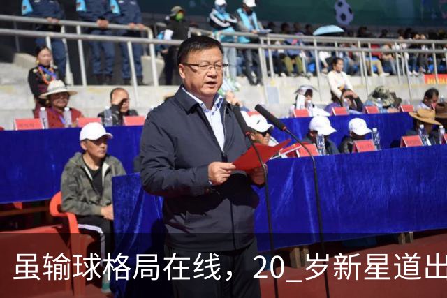 虽输球格局在线，20 岁新星道出国内球员成长痛点