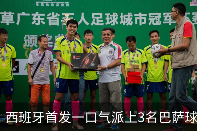 西班牙首发一口气派上3名巴萨球员，费尔明首次正式比赛先发