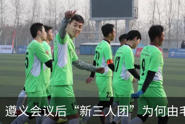 遵义会议后“新三人团”为何由毛泽东、周恩来、王稼祥组成