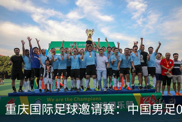 重庆国际足球邀请赛：中国男足0:5负于巴勒斯坦队