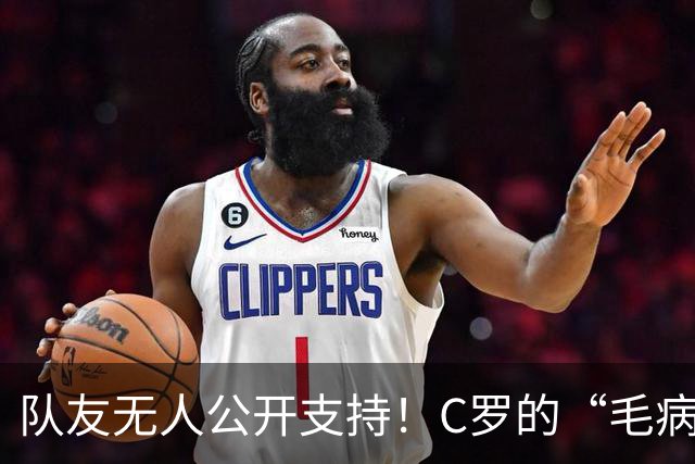 队友无人公开支持！C罗的“毛病”谁惯的？球迷：该看心理医生了