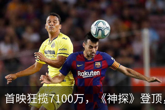 首映狂揽7100万，《神探》登顶，陈思诚第二个系列能称霸国庆档了